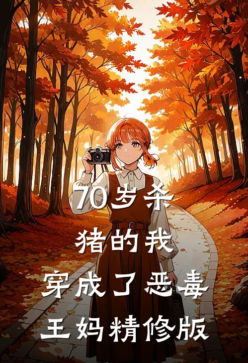 70岁杀猪的我，穿成了恶毒王妈精修版