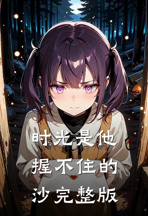 时光是他握不住的沙完整版