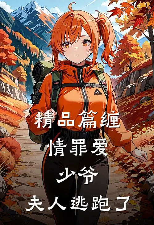 精品篇缠情罪爱少爷,夫人逃跑了