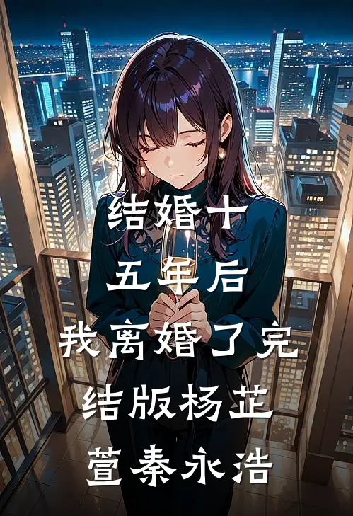 结婚十五年后，我离婚了完结版杨芷萱秦永浩