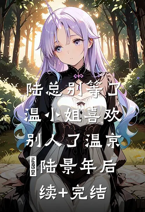 陆总别等了，温小姐喜欢别人了温京玥陆景年后续+完结