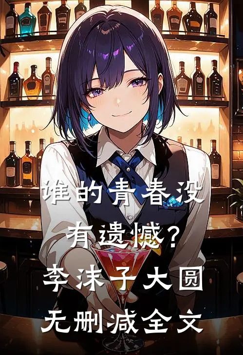 谁的青春没有遗憾？李沫子大圆无删减全文