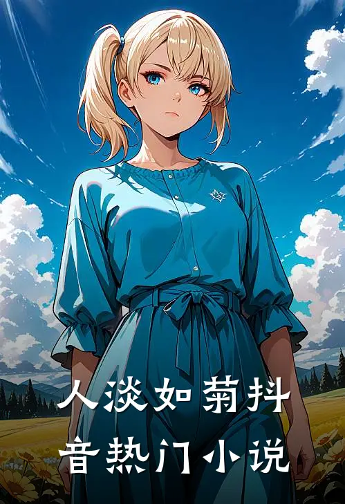 人淡如菊抖音热门小说