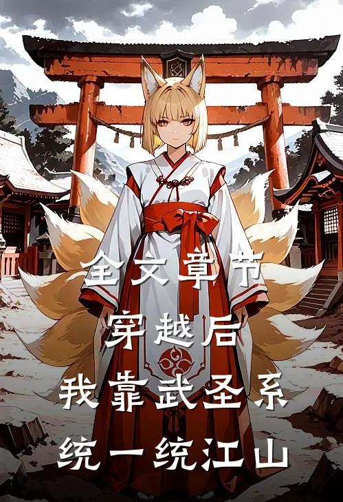 全文章节穿越后，我靠武圣系统一统江山