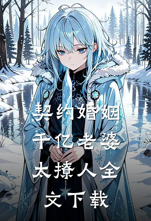契约婚姻：千亿老婆太撩人全文下载
