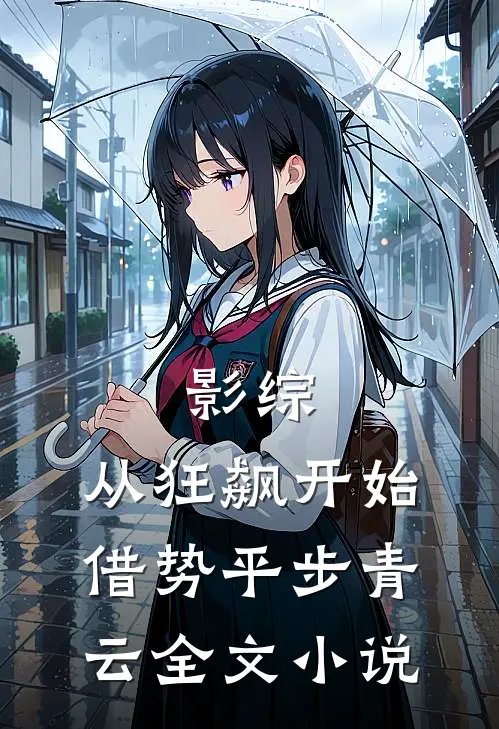 影综：从狂飙开始借势平步青云全文小说