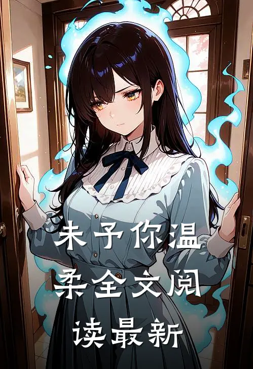 未予你温柔全文阅读最新
