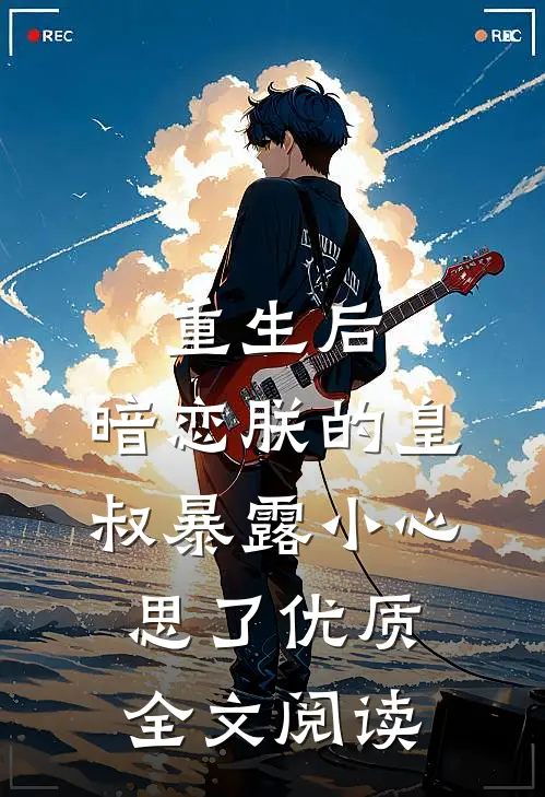 重生后，暗恋朕的皇叔暴露小心思了优质全文阅读