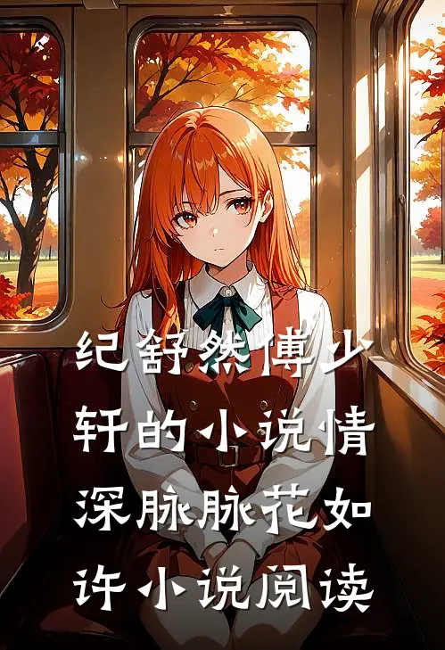 纪舒然傅少轩的小说情深脉脉花如许小说阅读