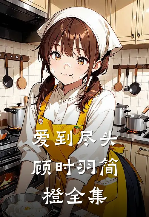 爱到尽头顾时羽简橙全集