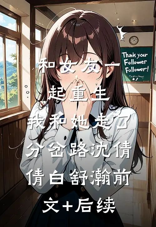 和女友一起重生，我和她走了分岔路沈倩倩白舒瀚前文+后续
