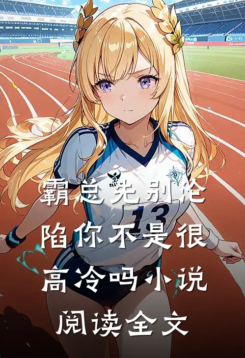 霸总先别沦陷你不是很高冷吗小说阅读全文