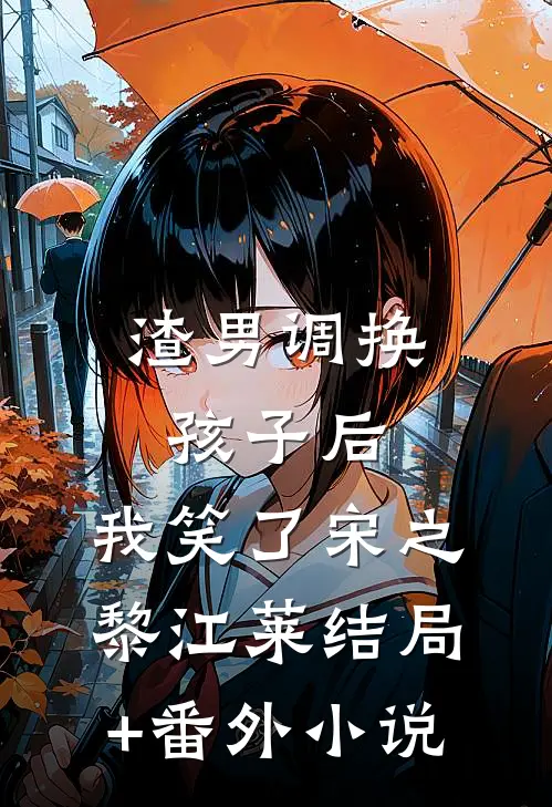渣男调换孩子后，我笑了宋之黎江莱结局+番外小说