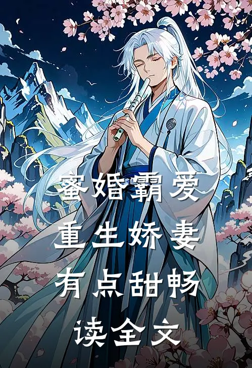 蜜婚霸爱：重生娇妻有点甜畅读全文