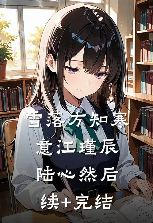 雪落方知寒意江瑾辰陆心然后续+完结
