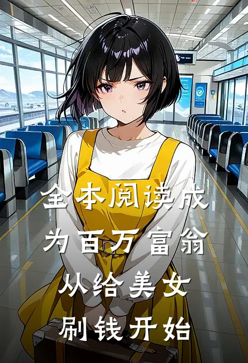 全本阅读成为百万富翁，从给美女刷钱开始