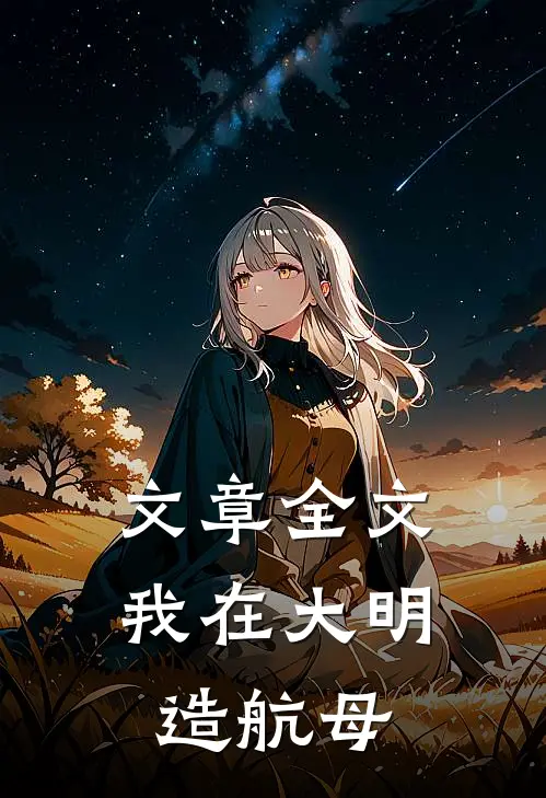 文章全文我在大明造航母