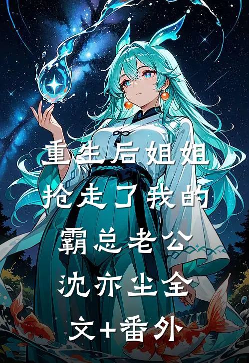 重生后姐姐抢走了我的霸总老公沈亦尘全文+番外