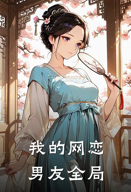 我的网恋男友全局