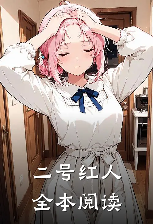 二号红人全本阅读