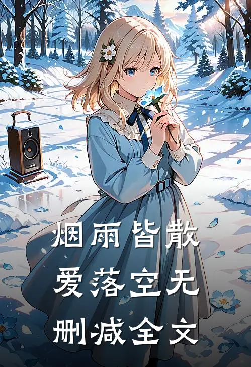 烟雨皆散爱落空无删减全文