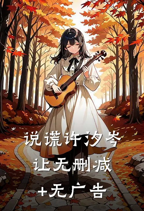 说谎许汐岑让无删减+无广告