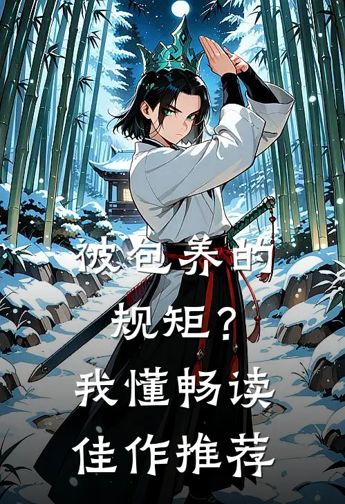 被包养的规矩？我懂畅读佳作推荐
