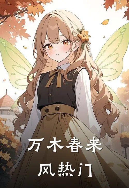万木春来风热门