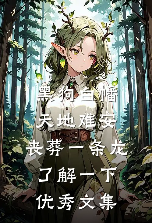 黑狗白幡，天地难安，丧葬一条龙了解一下优秀文集