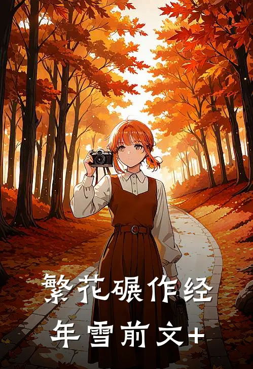 繁花碾作经年雪前文+