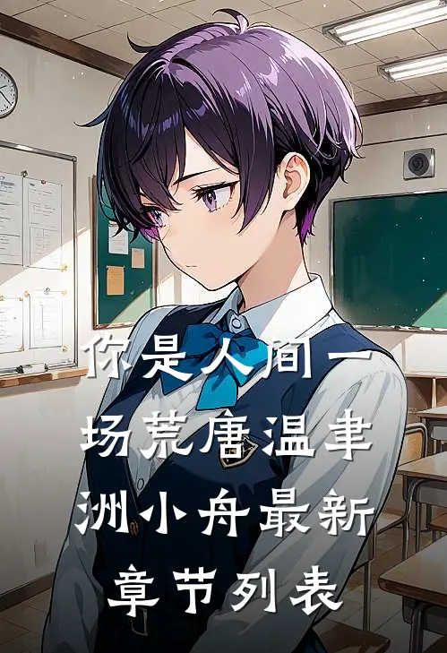 你是人间一场荒唐温聿洲小舟最新章节列表