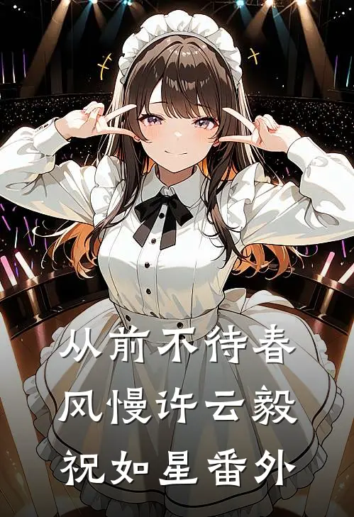 从前不待春风慢许云毅祝如星番外