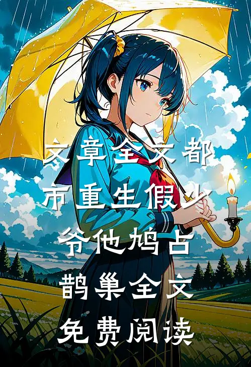 文章全文都市重生假少爷他鸠占鹊巢全文免费阅读