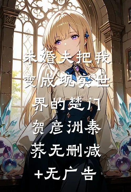 未婚夫把我变成现实世界的楚门贺彦洲秦荞无删减+无广告