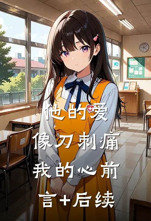 他的爱，像刀刺痛我的心前言+后续