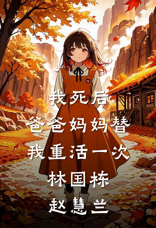 我死后，爸爸妈妈替我重活一次。林国栋赵慧兰