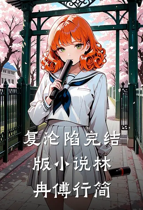 复沦陷完结版小说林冉傅行简