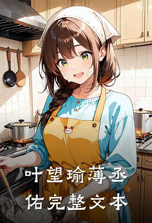 叶望瑜薄丞佑完整文本