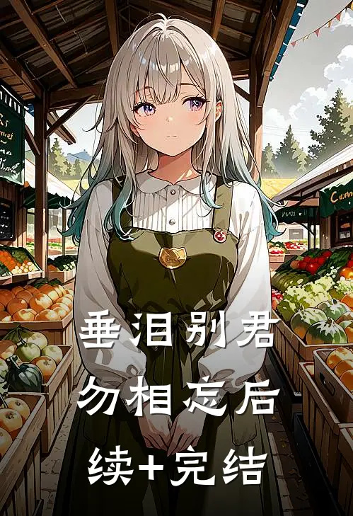 垂泪别君勿相忘后续+完结