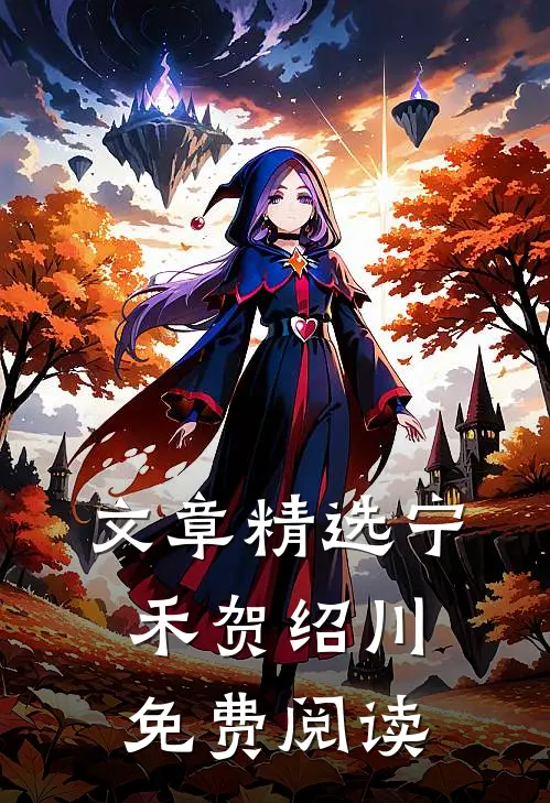 文章精选宁禾贺绍川免费阅读