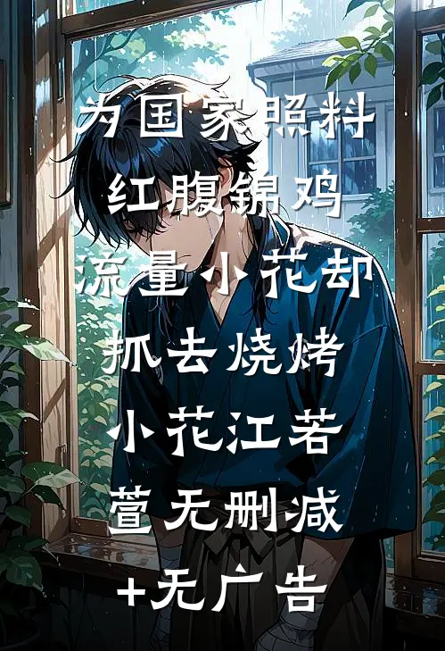 为国家照料红腹锦鸡，流量小花却抓去烧烤小花江若萱无删减+无广告