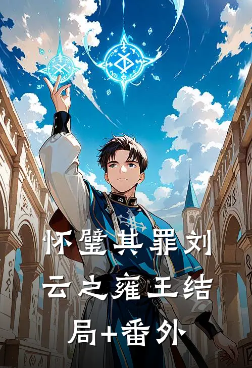 怀璧其罪刘云之雍王结局+番外