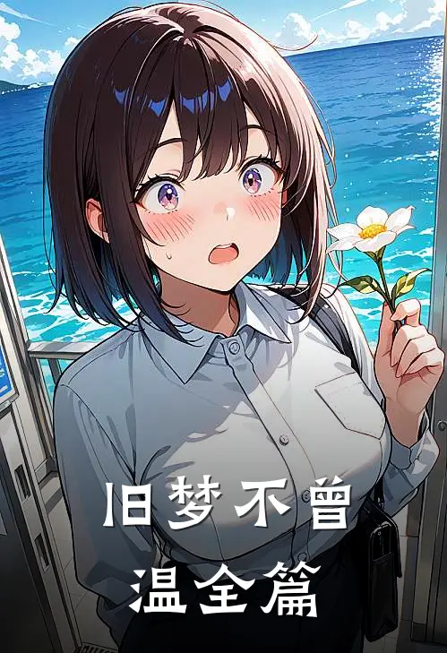 旧梦不曾温全篇