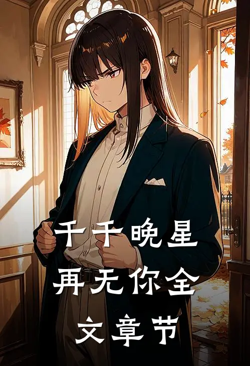 千千晚星再无你全文章节