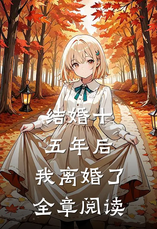 结婚十五年后，我离婚了全章阅读