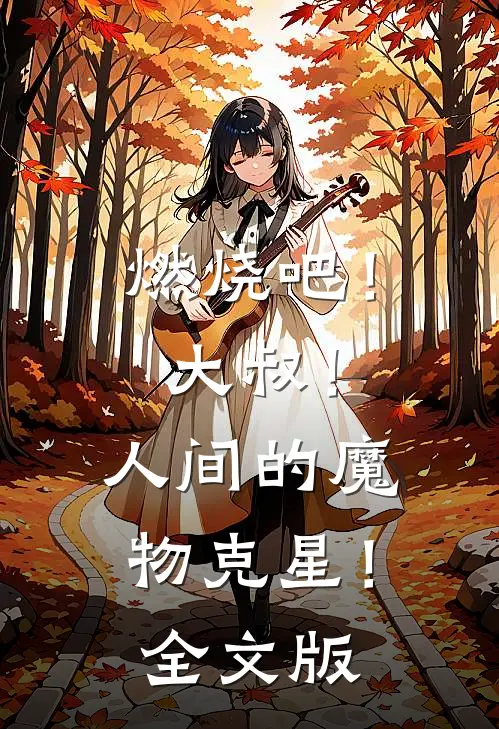 燃烧吧！大叔！人间的魔物克星！全文版