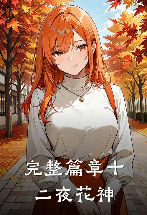 完整篇章十二夜花神