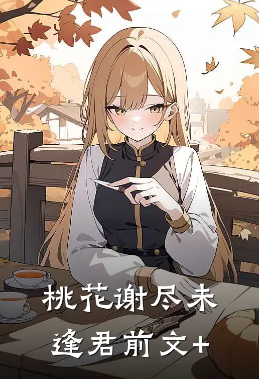桃花谢尽未逢君前文+