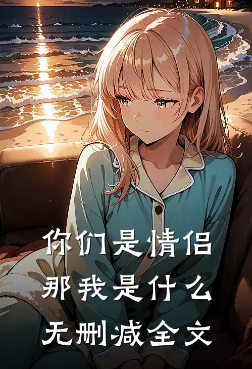 你们是情侣，那我是什么无删减全文