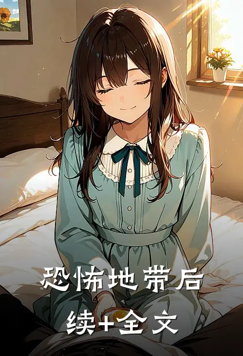 恐怖地带后续+全文